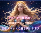 歴15年のプロの鑑定士が霊感タロットで鑑定します リピーター様専用♡追加オプション鑑定♡愛の引き寄せ♡ イメージ1
