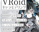 VRoidによるVRM 3Dモデル制作できます VRoidの枠を超えたクオリティを追求できます イメージ1