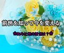 あなた様の前世占いをします 過去を知って今を変える。希望のメッセージをお届け致します。 イメージ1