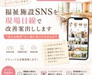 福祉施設SNSを現場目線で改善案出します 23年の現場経験から伝わる発信を提案 イメージ1
