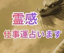 仕事運　人間関係Xあなたの運勢・未来を占います 最強霊感で成就しない仕事運も引き寄せヒーリング鑑定 イメージ1