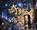 アンビリーバボー❗️奇跡体験のお話マジメに聴きます 信じられない奇跡体験★摩訶不思議な体験★聴かせてください！ イメージ2