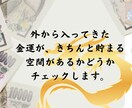 現役風水師が家にお金の貯まる場所があるか確認します 外から入ってきた金運が貯まる空間を作っていますか？ イメージ2