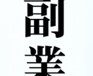 1日15分の作業で副業を始めれます 空いた時間で副業始めませんか？？ イメージ1