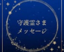 あなたを見守る守護霊様からのメッセージお届けします 今のあなたに必要な守護霊様からのやさしいメッセージです イメージ1