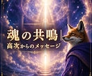 魂の共鳴。高次からのメッセージをお伝えします 魂が今、本当に必要としている言葉を届けます イメージ1