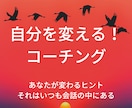自分を変える！コーチングセッションします 自分のあり方が変わる➡自分から生み出される全ての質が変わる イメージ4