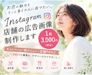 店舗向けInstagram広告画像を制作します お店の魅力とキャンペーン内容を伝わるデザインに イメージ1