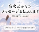 高次元からのメッセージお伝えします タロット×チャネリングでメッセージ受け取ります イメージ1