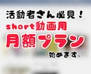 short動画用月額プラン、始めます 高頻度で高クオリティのshort動画投稿してみませんか？ イメージ1