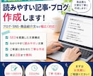 ブログ・記事をわかりやすく作成します 丁寧で伝わりやすい記事を作成します イメージ1