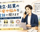 独立・起業の不安や悩みを電話で聞きます 会社員から独立したリアルな経験をお話しします イメージ1