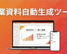 営業資料自動生成ツールを構築します 顧客情報入力だけ|提案資料が5分で自動作成 イメージ2