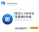 受注につながる営業資料を作成します BtoB営業・マーケの実務経験で商談を動かす資料を設計 イメージ1