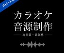 スピード納品！歌ってみた用オケを格安で制作します あなたの歌いたい歌をボカロpが最短5日で制作します！ イメージ1