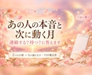 あの人の本音と次に動く月を5つの占術で読みます 連絡する？待つ？迷いを終わらせる答えを イメージ1