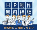 返金OK！｜HP初心者専用｜完全サポートします HPのこと何も分からなくて大丈夫です。質問に答えるだけOK。 イメージ1