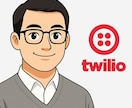 電話システム（twilio）のご相談をのります twilio＋AI＋ワークフロー歴：3年 イメージ1