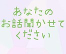 あなたの心に寄り添ってお話聞きします 関西人主婦がお話お聞きします！ イメージ1
