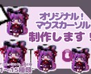 オリジナルマウスカーソル制作します 1日〜2週間で作ります！¥3000〜¥4500 イメージ1