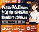 台湾向けSNS運用・動画制作を支援します 19日間で96.8万ビュー達成｜繁体字対応のSNS運用支援 イメージ1