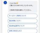 WordPress選択式チャットボットを設置します お問い合わせ導線をチャットで改善! イメージ2