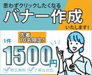 バナー作成いたします 初回10件のみ特別価格（1500円）でお受けします。 イメージ1