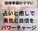 育休明けのモヤモヤと不安を整え見える化します 職場復帰前ママのための占い＋癒しヒーリング イメージ1