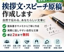 挨拶文・スピーチ原稿を作成します 箇条書きやメモから自然で伝わる文章に仕上げます イメージ1