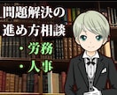 人事労務問題の初動の相談対応します 士業の先生に依頼する前に管理部経験者が方向性をアドバイス イメージ1