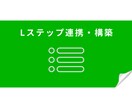 ＬINE公式アカウント＋Ｌステップを構築します 集客力アップ！ＬINE公式アカウント＋Ｌステップで差別化 イメージ1