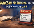 英検3級〜準1級合格に向けた学習アドバイスをします 独学で迷っている方へ｜英検1級コーチが合格戦略を提示します イメージ1
