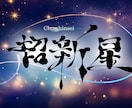 洗練された筆文字でロゴをデザインします 命名書道家の筆使いであなたのご活動を応援！ イメージ6