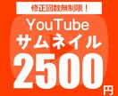 YouTubeサムネイルお作ります 1枚2500円でサムネイル作ります！ イメージ1
