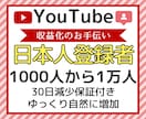 YouTube日本人登録者1000人〜増加します 収益化できます！安心・安全・30日間の減少保証付き！ イメージ1