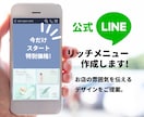 あなただけの伝わるLINEリッチメニュー作成します オリジナルデザインでお店の雰囲気を伝えて集客のお手伝い。 イメージ1