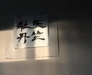 記憶に残る文字を書きます ここぞと言う時の一筆、書かせていただきます イメージ2
