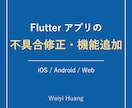 Flutterアプリの不具合修正をします iOS・Android両対応アプリの修正・機能追加に対応 イメージ1