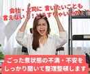 急に仕事振ってくる人や上司の愚痴、しっかり聞きます 利害関係のないコーチが、普段言えない不満や愚痴をお聞きします イメージ1