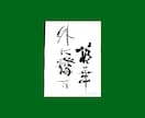 お部屋に飾れる書、ロゴ、看板など書きます あなたのこころを動かす書をお届けします イメージ4