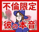不倫限定！彼の本音を深読みします 不倫を否定しません！安心してご相談ください。 イメージ1