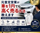 元査定営業のプロが車を高く売却する方法教えます 元大手店長・課長／管理職経験｜相場や売却相談乗ります。 イメージ1