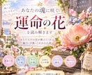 あなたの魂に咲く「運命の花」を読み解きます もしあなたの魂が一輪の花なら？魅力・才能・これからの開花 イメージ1