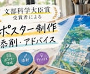 ポスター系なら何でも作成・添削・アドバイスします 文部科学大臣受賞者によるポスター作成・添削・アドバイス イメージ1