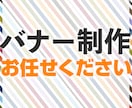 ご要望に合ったバナーをハイクオリティで作成します 広告代理店で培った効果改善ノウハウを最大限に活かします！ イメージ1