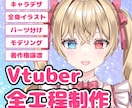 Vtuberモデルを全工程制作致します あなたのデビューをサポートさせて頂きます。 イメージ1