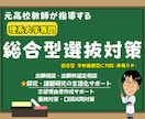 理系 総合型選抜・学校推薦型の対策をします ​21年の教職経験で合格への物語をともに作ります!! イメージ1
