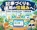 Codexでブログ自動化と運用を支援します Claude Code対応｜AIアフィリエイトを1週間 イメージ1