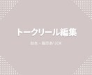 台本・マニュアル歓迎｜トークリール編集します 指示通り・丁寧対応で、トーク動画を編集します イメージ1