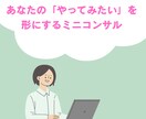 あなたの「やってみたい」を形にするアドバイスします 【起業応援！】あなたの「やってみたい」を形にするミニコンサル イメージ1